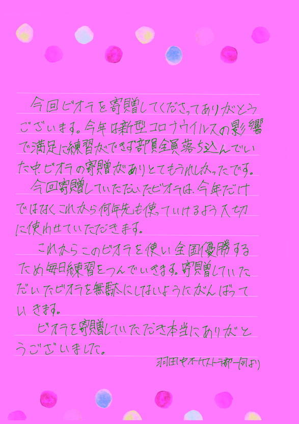 羽田中(ビオラ)手紙.jpg