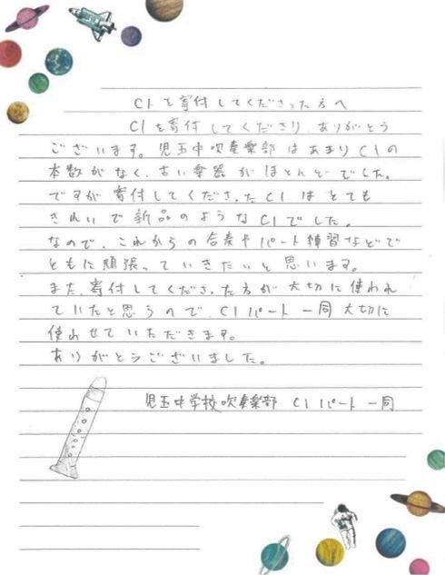 (手紙)児玉中クラリネット.jpg